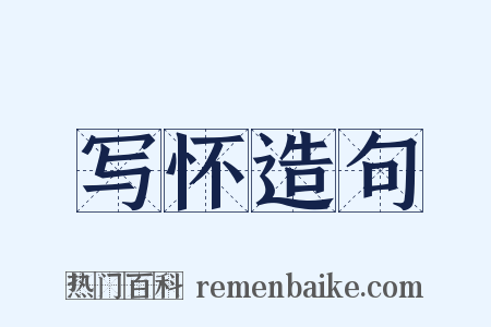 写怀造句是什么意思的图片